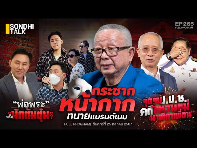 “พ่อพระ” หรือ “นักต้มตุ๋น” : Sondhitalk EP 265 -251067 (Full)