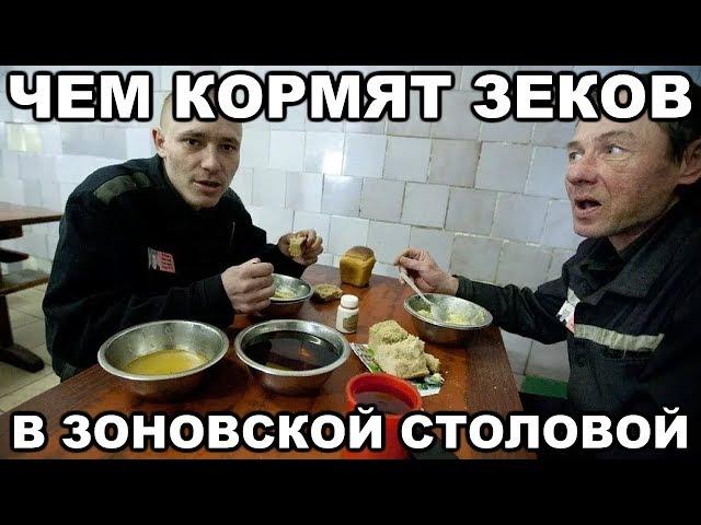 Чем кормят зеков в тюрьме и на зоне. Почему еда такая плохая. Как ФСИНовцы крадут продукты