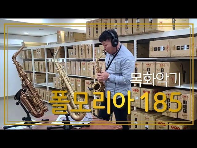 가까이하기엔 너무먼 당신  / 목화악기 폴모리아 185 시연.색소폰 손영재