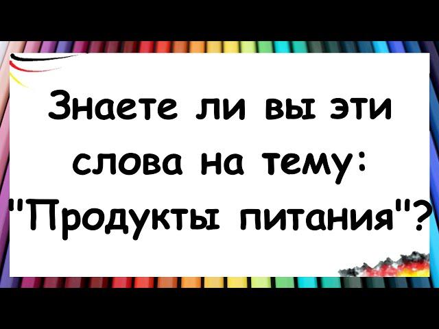 Переведите слова и фразы на немецкий язык / Тема: Продукты питания | A1-A2