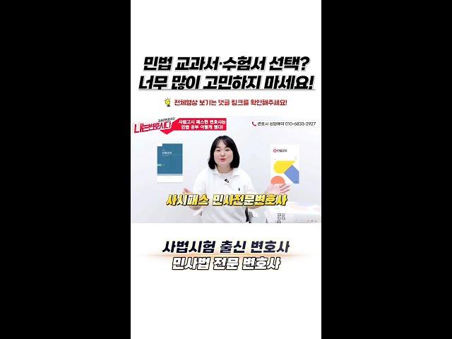 사시출신변호사가 알려주는 민법 공부법 #Shorts