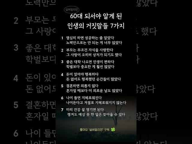 60대가 되어서야 알게 된 인생의 거짓말들 7가지