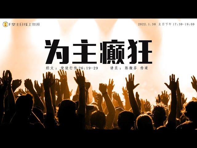 F堂主日线上崇拜 |《为主癫狂》|陈微芬 传道 |  2022.1.30