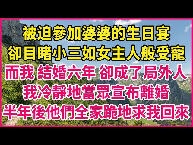 被迫參加婆婆的生日宴，卻目睹小三如女主人般受寵，而我 結婚六年 卻成了局外人，我冷靜地當眾宣布離婚，半年後他們全家跪地求我回來！#人生故事 #情感故事 #深夜淺談 #伦理故事 #婆媳故事 #人生哲學