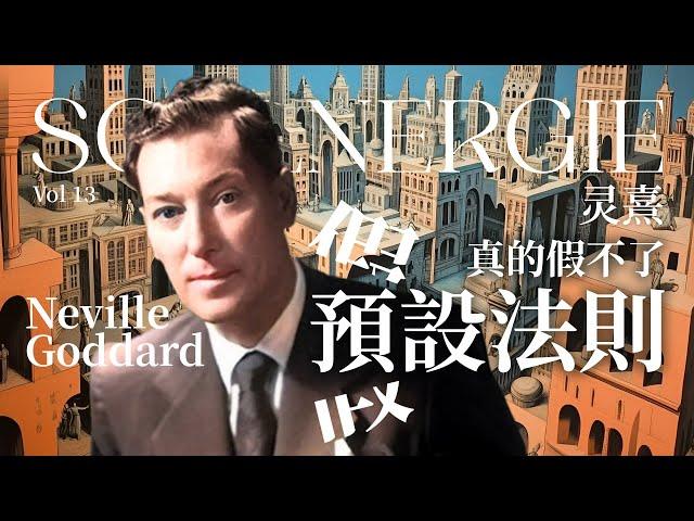 Neville Goddard 的預設法則：從信念到現實的轉變 | 真的假不了 | 不只是理論，這個方法讓你從內在改變世界 #NevilleGoddard #靈熹 #心靈成長 #吸引力法則 #內維爾