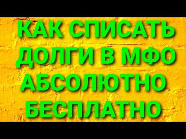 КАК БЕСПЛАТНО ЗАКРЫТЬ ВСЕ МИКРОЗАЙМЫ. КАК НЕ ПЛАТИТЬ СВОИ ДОЛГИ В МФО
