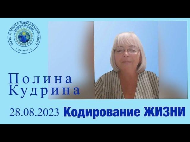 Кодирование жизни. 28.08.2023 #полина_кудрина