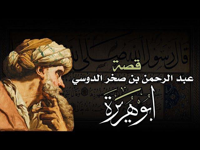 أبو هريرة الدوسي | قصته الرائعة التي قد تسمعها لأول مرة!!