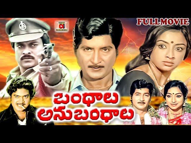 BANDHALU ANUBANDHALU | TELUGU FULL MOVIE | SOBHAN BABU | LAKSHMI | CHIRANJEEVI | TELUGU CINEMA CLUB