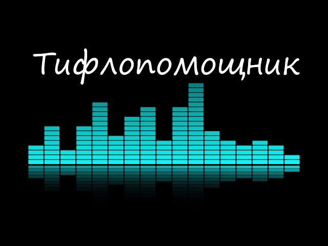 Тифлопомощник. ТФП СОЛО - 4. Настройка.