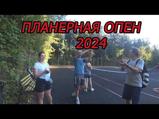 Планерная Опен 2024