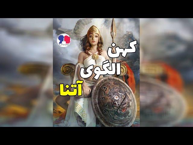 آتنا - خدابانوی عقل و مهارت