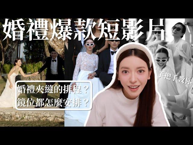 保姆級教程來了！10支婚禮爆款短影片｜劉芒