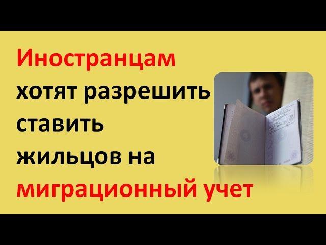 Иностранцам хотят разрешить ставить жильцов на миграционный учёт