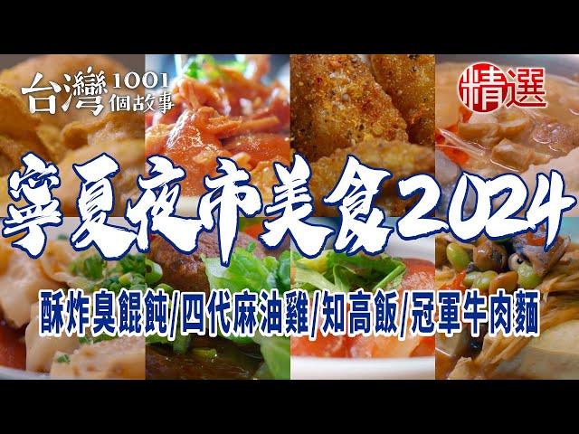 【寧夏夜市美食2024】黃仁勳帶頭偕林百里、張忠謀逛夜市吃宵夜！酥炸臭餛飩、四代麻油雞、冠軍牛肉麵、紅糟肉圓王、40年麵線、手作糯米腸、担仔麵、必比登刈包