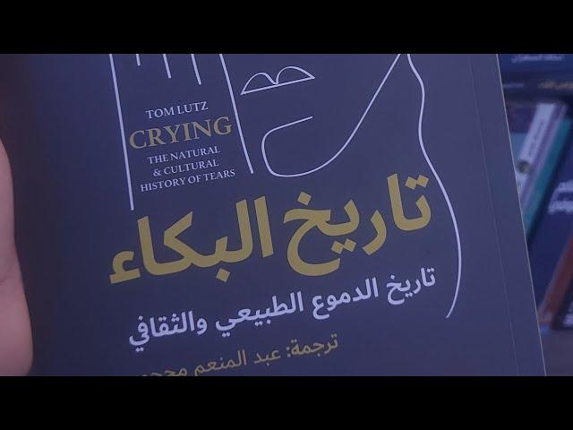 مراجعة كتاب تاريخ البكاء/تاريخ الدموع الطبيعي والثقافي- توم لوتز