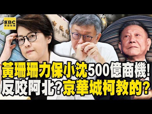 黃珊珊全力穩住沈慶京「保500億商機」不是為柯文哲？！用「台灣省法規」：違法全都北市府教的？！【關鍵時刻】@ebcCTime