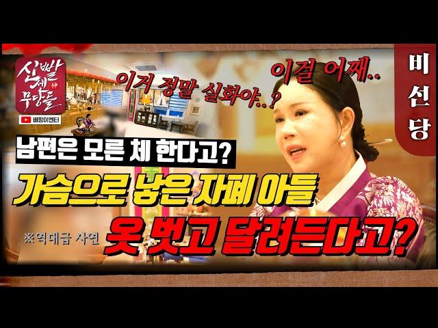 친자식처럼 8년을 키웠건만... 남편 없을 때는 어떻게 한다고??? #비선당 #유명한점집 #용한점집 #파주점집