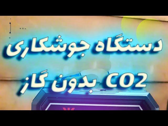 دستگاه جوشکاری CO2 بدون گاز !!