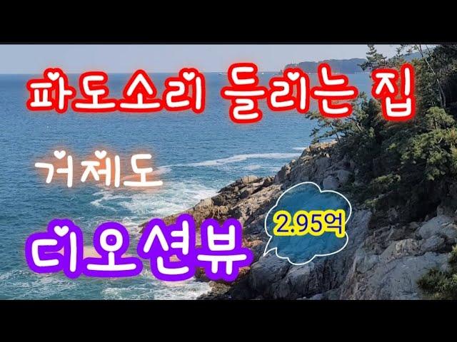 [가격 인하!!] 거제도 디오션뷰 급매매-  바닷가 파도 소리 들리는 주택 급매물