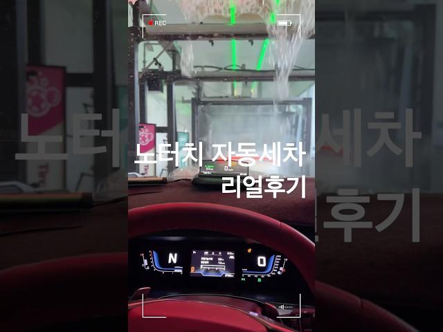 노터치 자동세차 리얼후기 에어건 청소기까지 무료~