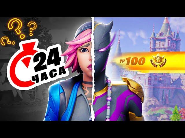 С 1 по 100 за 24 ЧАСА!? | А ЧТО ЕСЛИ в Fortnite!?