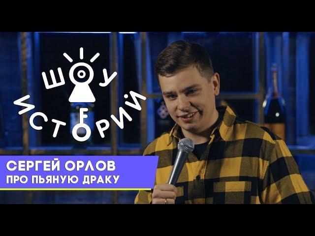 Сергей Орлов - Про пьяную драку [Шоу Историй]