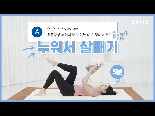 Flicking through your phone on the bed? let’s lose some belly fat then![5-minute exercise]ㅣDanoTV
