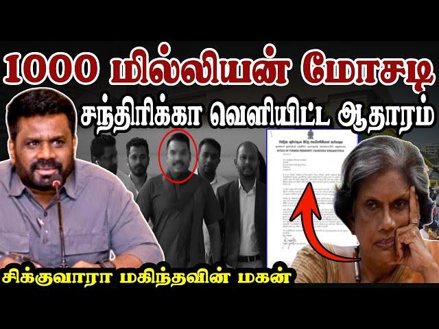 1000 மில்லியன் மோசடி | சற்றுமுன் சந்திரிக்கா வெளியிட்ட ஆதாரம் | #tamilnews