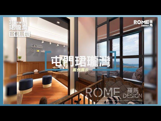 【獨特典雅風格】屯門珺瓏灣  Emerald Bay 室內設計影片展示｜室內設計｜裝修工程｜訂造傢俬｜築夢者｜空間魔法師