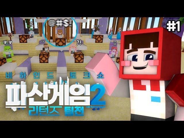 불타게 했던 '그' 사건 - 파산게임2 리턴즈 팀전 비하인드 토크쇼 #1