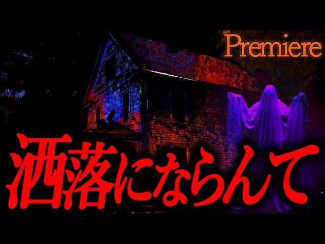 【洒落にならんて】洒落怖まとめ【ゆっくりの怖い話】