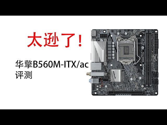 太逊了！华擎B560M-ITXac评测