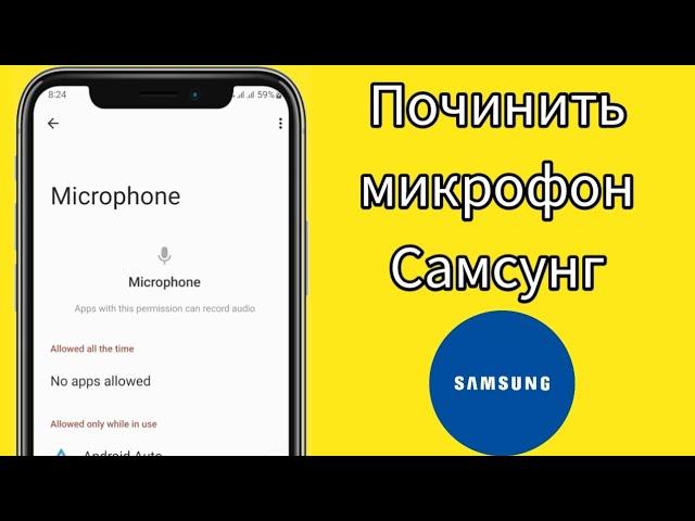 Как исправить на телефоне Samsung не работает микрофон