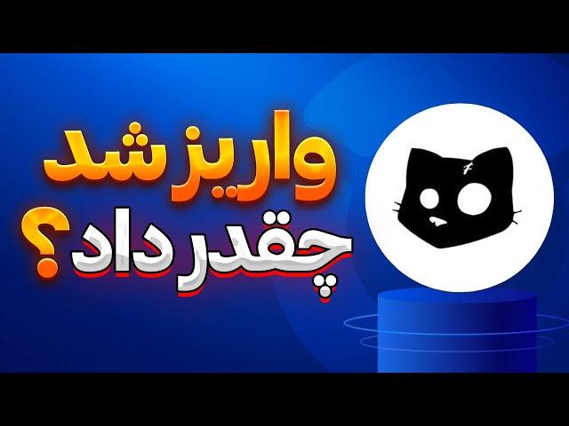 فوریکتز واریز شد کتزهامونو بفروشیم؟ قیمت کتز | cats