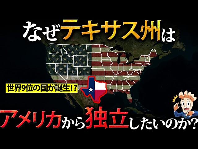 なぜテキサス州はアメリカから独立したいのか？