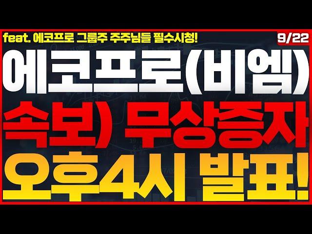 [에코프로(비엠) 주가전망]초대박! 1 : 8 무상증자 확정! 공매도 숏스퀴즈 파산쇼 시작! V자 폭등랠리 나옵니다! 축하드립니다! #에코프로주식전망 #에코프로비엠주식전망