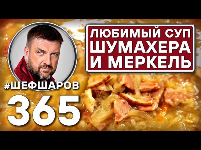 НЕМЕЦКИЙ СУП ИЗ КВАШЕНОЙ КАПУСТЫ С БЕКОНОМ #шефшаров #500супов #щи #капуста #куриныйсуп #chickensoup