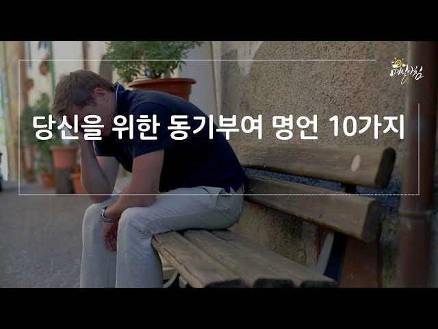 [매일아침좋은글] 당신을 위한 동기부여 명언 10가지