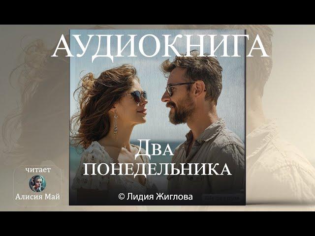 Аудиокнига "Два понедельника" ПОЛНАЯ