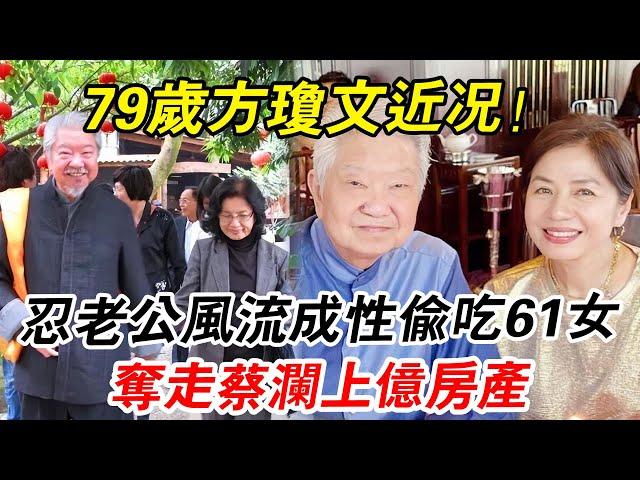 老公偷吃61女轟動全港！ 隱忍37年，蔡瀾夫人方瓊文真實面目曝光，甘當綠帽王的她比你想的還要狠