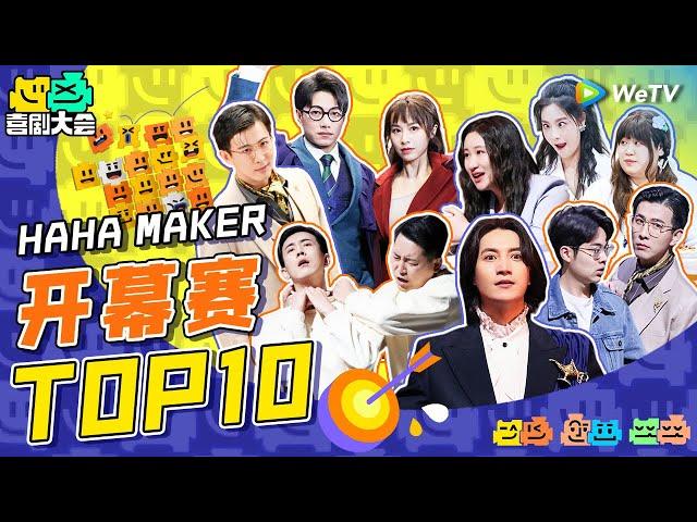 喜剧大会开幕赛TOP10盘点！开播神级哲学小品断层领先！霸总李川三部作品霸榜前五！ | 喜剧大会 HAHA MAKER EP4 SPECIAL | WeTV喜剧综艺 #喜剧大会 #喜人奇妙夜