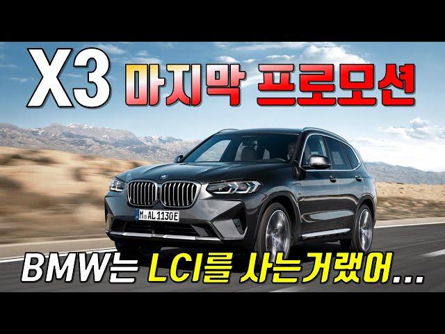 BMW X3 풀체인지 직전 마지막 프로모션! - BMW는 LCI 사는게...