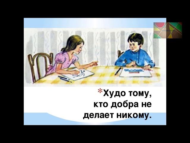 Худо тому, кто добра не делает никому