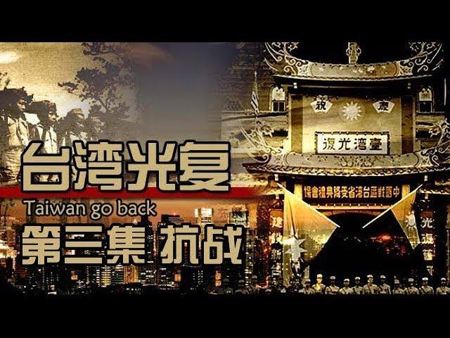 《台湾光复》第三集 抗战【Taiwan Retroration EP03】| CCTV纪录