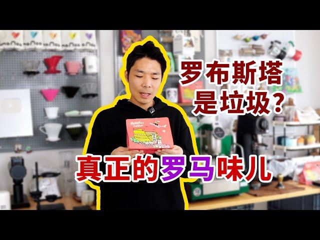 耗时一年，我们做出了意大利罗马百年老店的咖啡味儿| 牛小咖MumaMoo