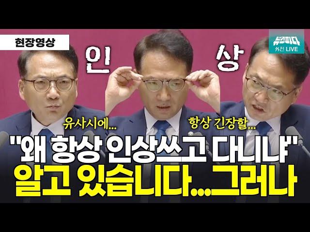 "왜 이렇게 인상쓰고 다니냐" 박선원 의원에게 무슨 사연이?