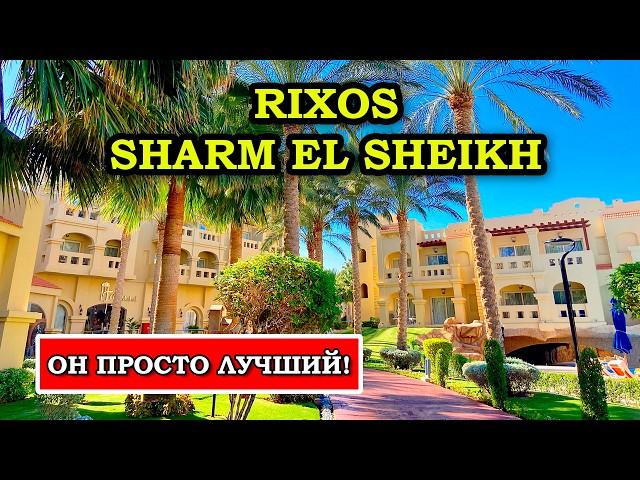 Rixos Sharm El Sheikh 5* - ИДЕАЛЬНЫЙ отель, НО я кое-что нашел...