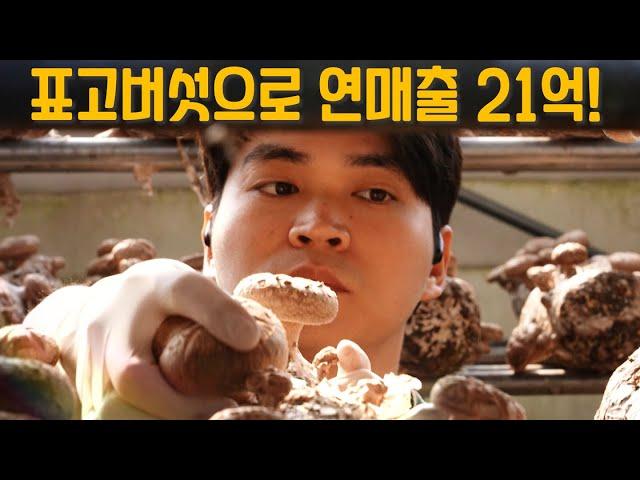 [역전의부자농부 350회] 표고버섯 농장 운영으로 연 매출 21억 원! 서산 김형래 부자농부