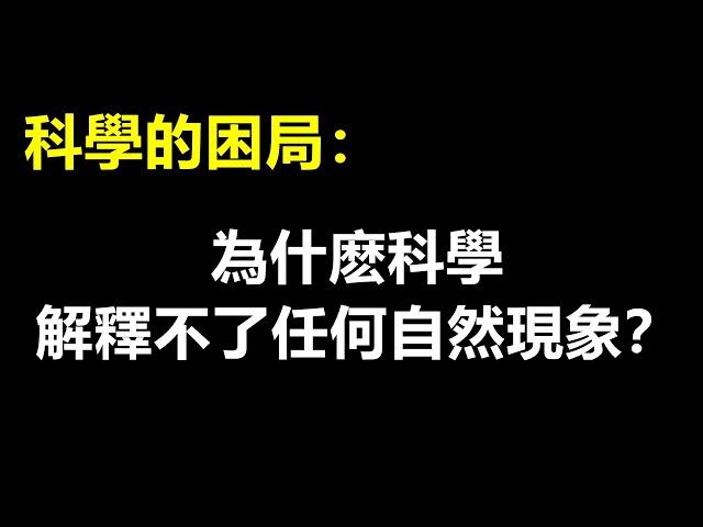 哲學實在論：為什麽科學解釋不了任何現象？